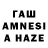 Гашиш AMNESIA HAZE Suhail Patel